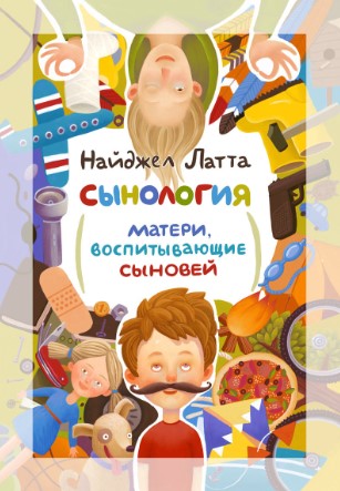 [Латта Найджел] Сынология. Матери, воспитывающие с_0.jpg